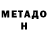 МЕТАДОН VHQ Goran Matulovic